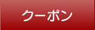 クーポン