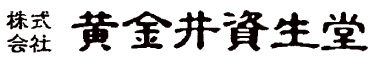 黄金井資生堂