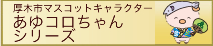 あゆコロちゃんシリーズ