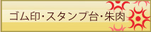 ゴム印・スタンプ台・朱肉
